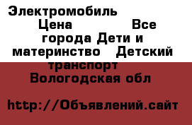 Электромобиль Jeep SH 888 › Цена ­ 18 790 - Все города Дети и материнство » Детский транспорт   . Вологодская обл.